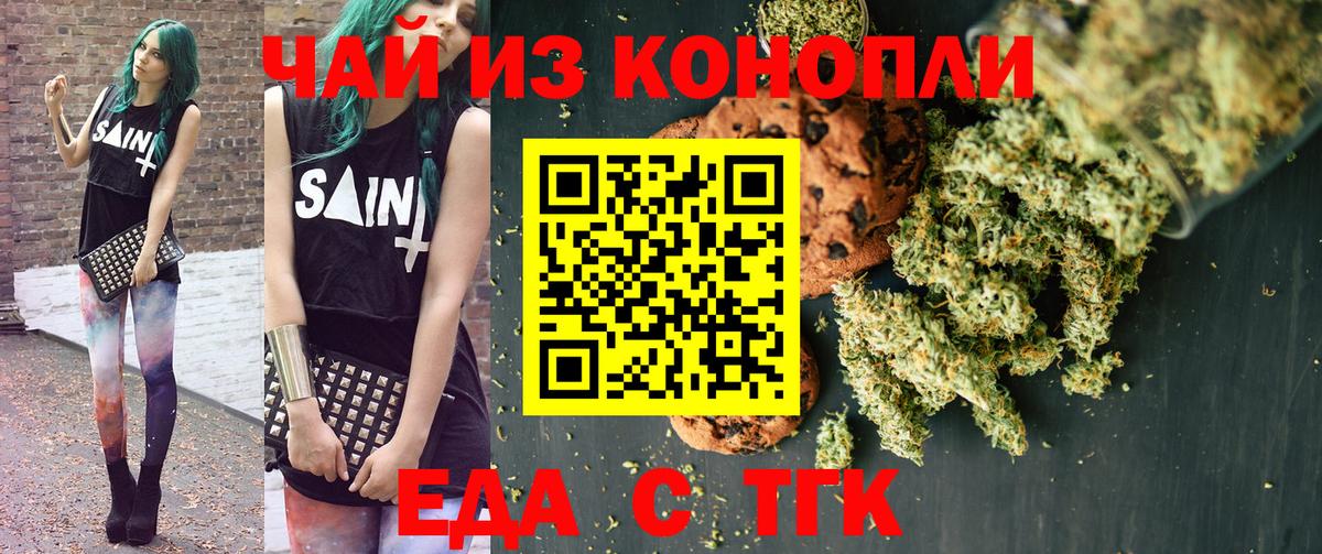 Еда ТГК конопля  Вход с VPN  Медногорск 